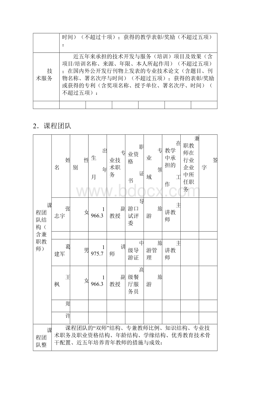 山西省高等职业院校精品资源共享课申报书.docx_第3页