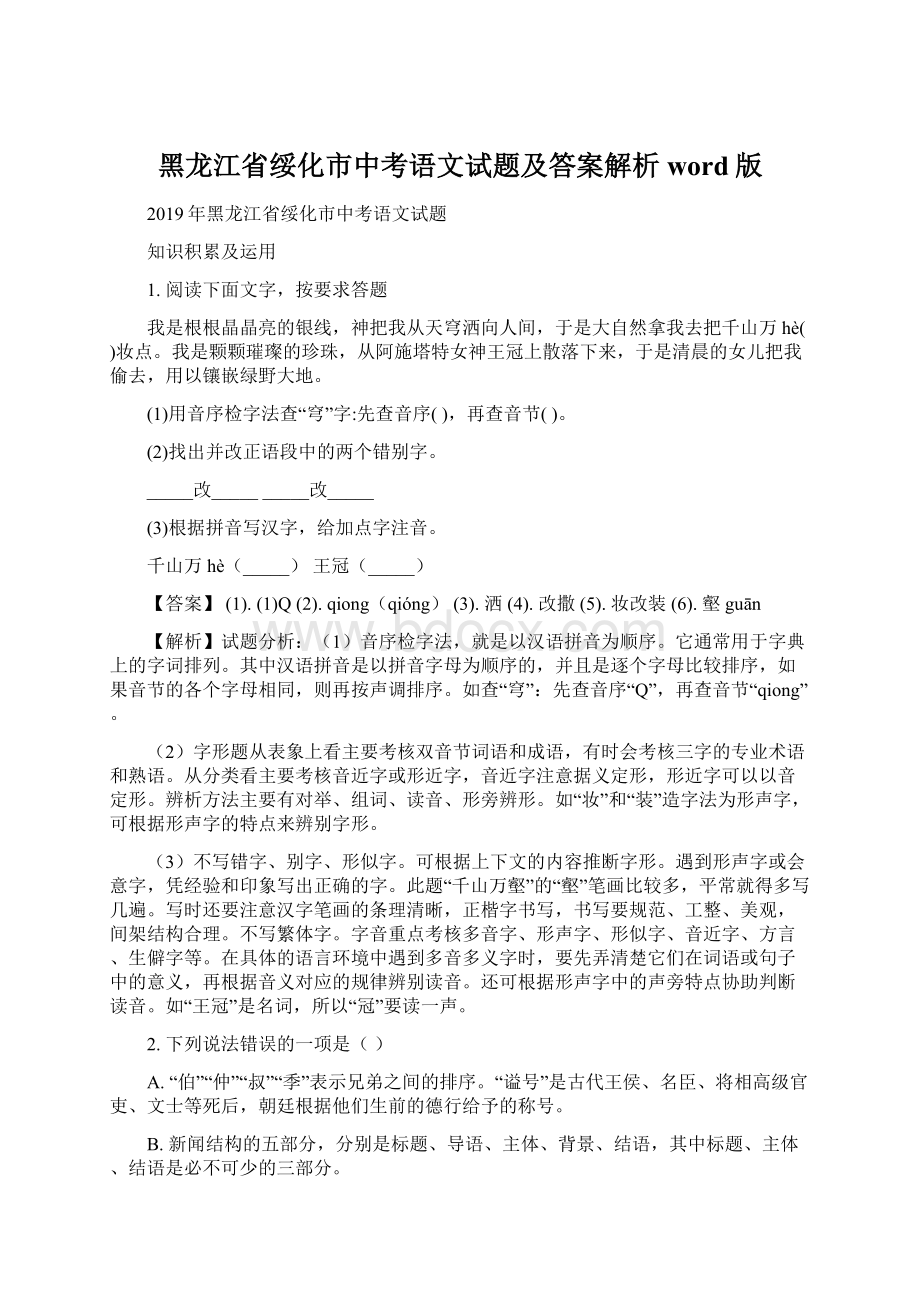 黑龙江省绥化市中考语文试题及答案解析word版Word文档下载推荐.docx