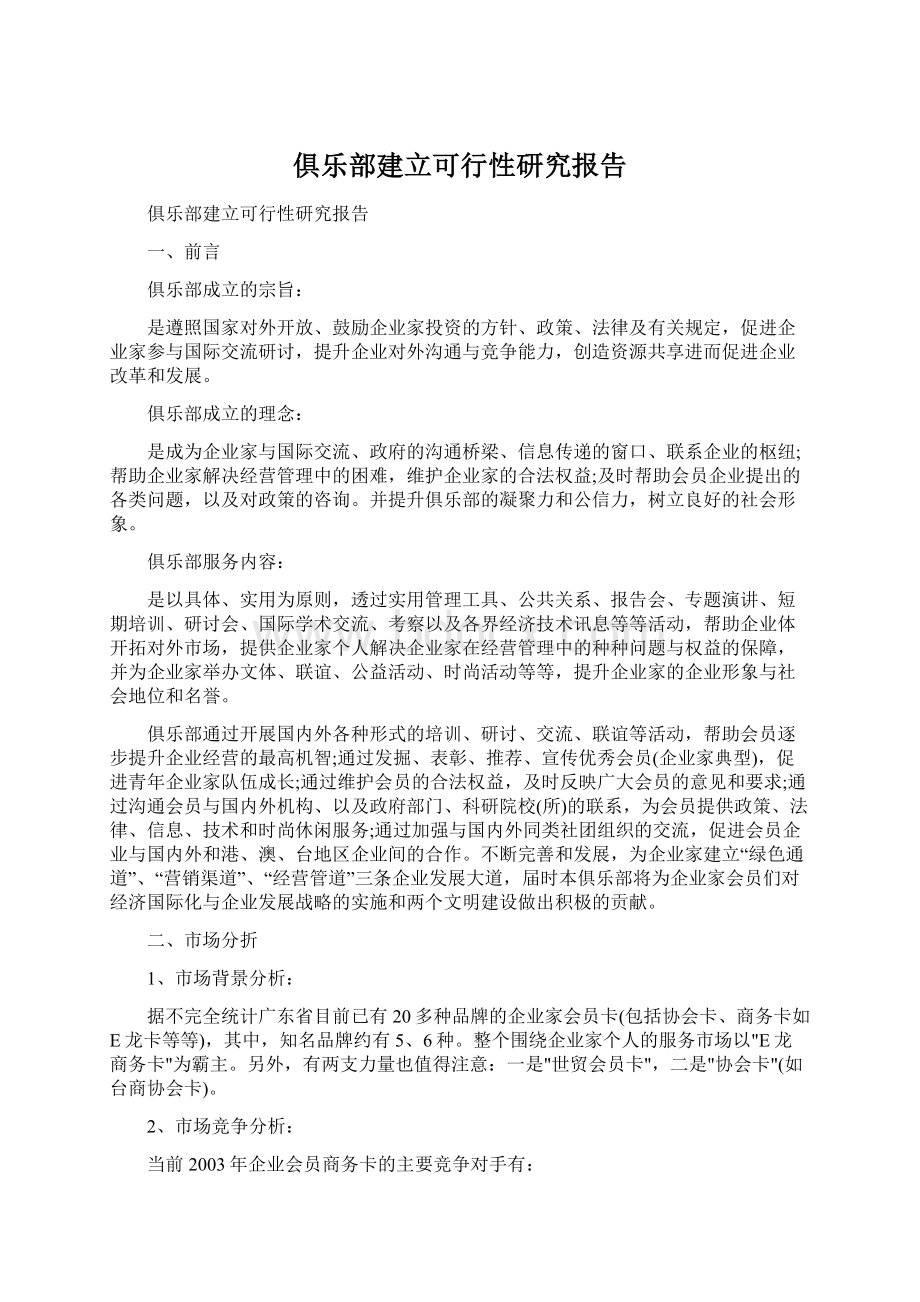 俱乐部建立可行性研究报告.docx_第1页