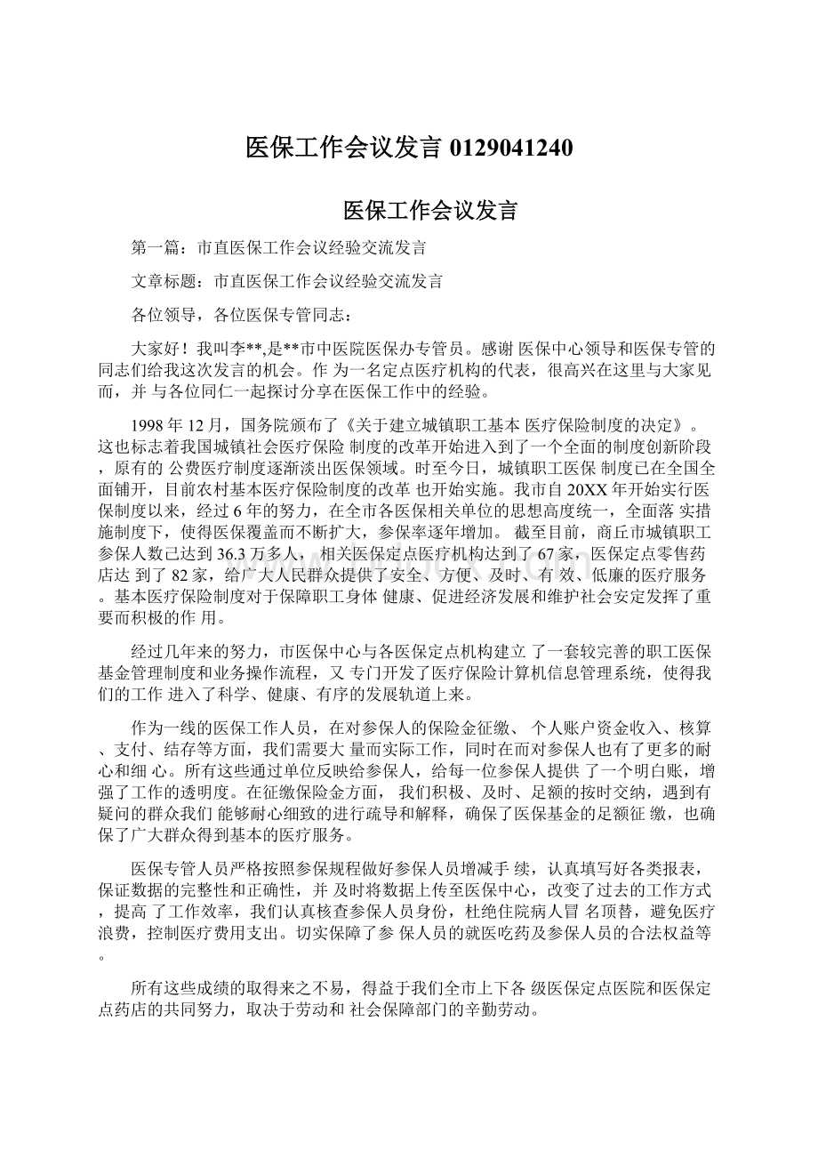 医保工作会议发言0129041240Word文档下载推荐.docx