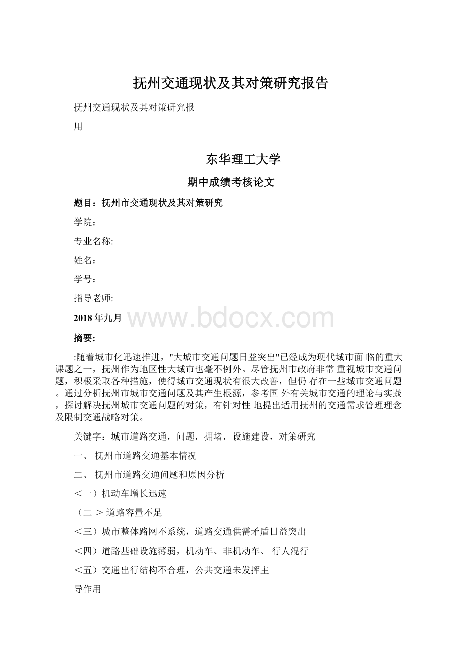 抚州交通现状及其对策研究报告Word文件下载.docx_第1页