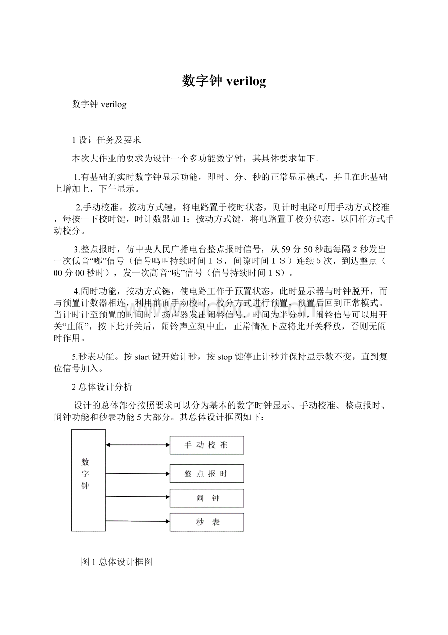 数字钟verilog.docx