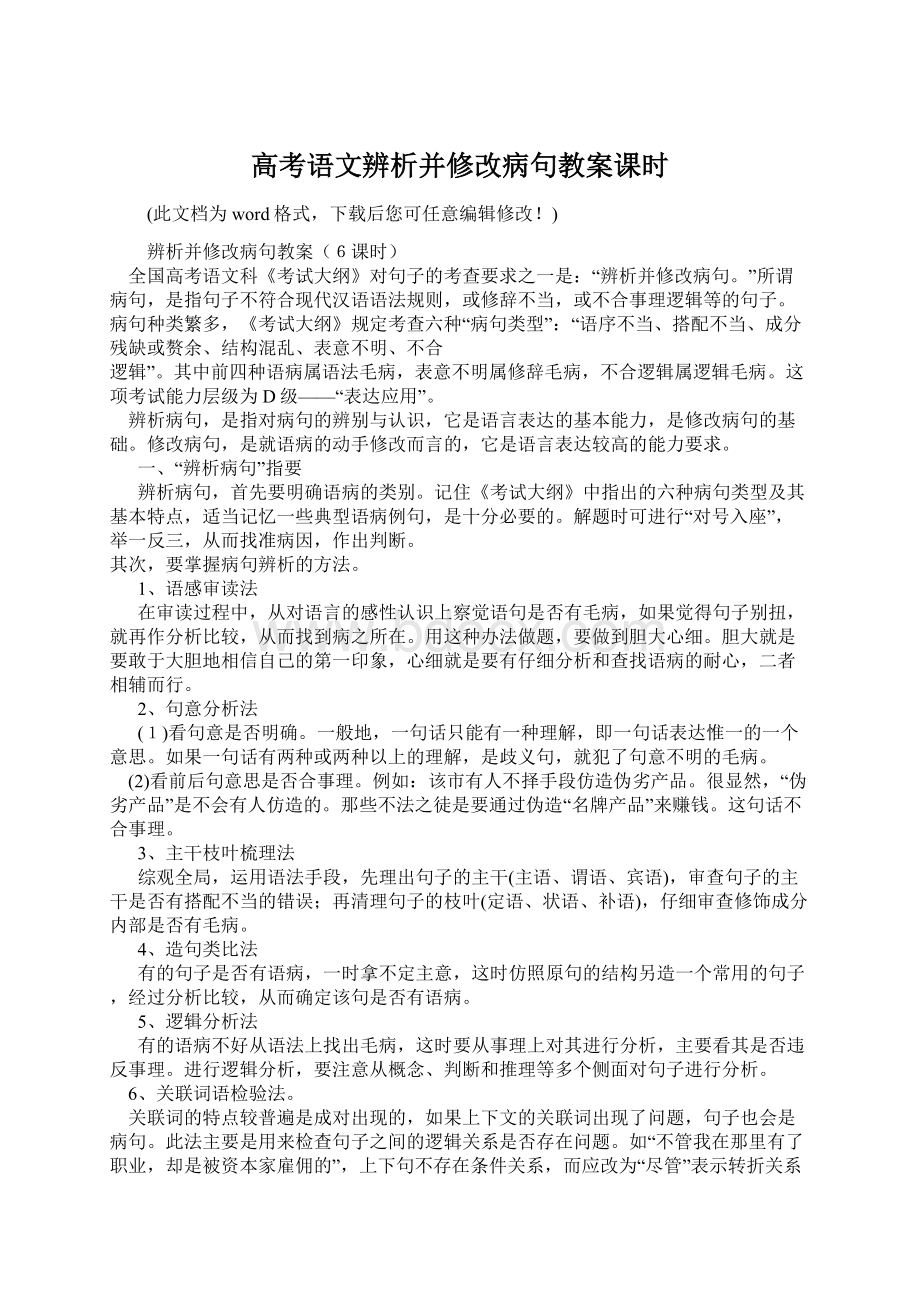 高考语文辨析并修改病句教案课时文档格式.docx