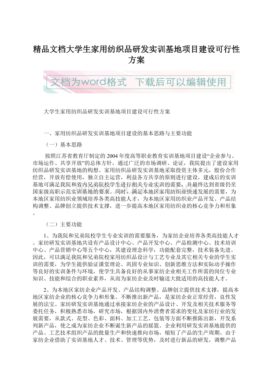 精品文档大学生家用纺织品研发实训基地项目建设可行性方案.docx