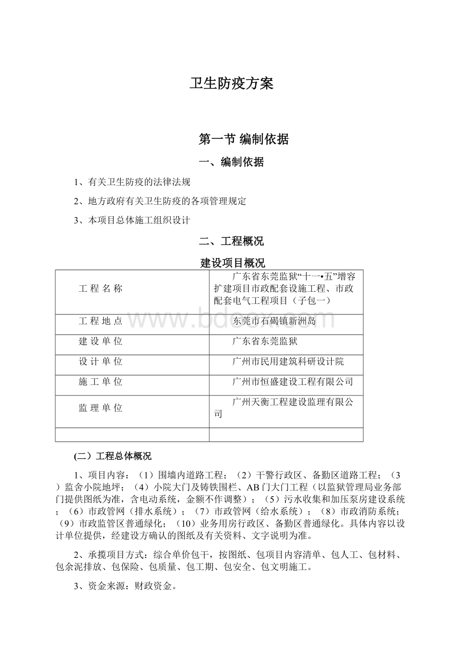 卫生防疫方案Word格式文档下载.docx