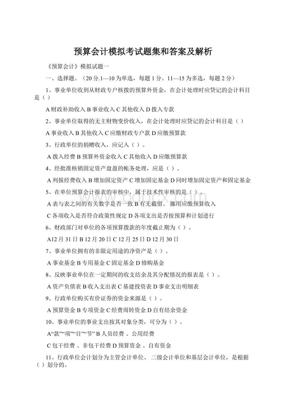 预算会计模拟考试题集和答案及解析.docx_第1页