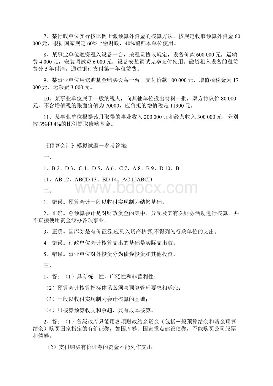 预算会计模拟考试题集和答案及解析.docx_第3页