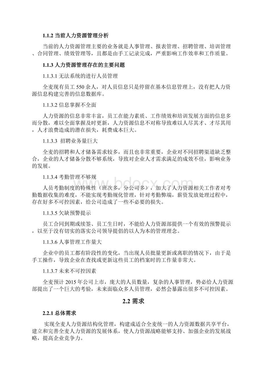 HR人力资源系统立项报告.docx_第3页