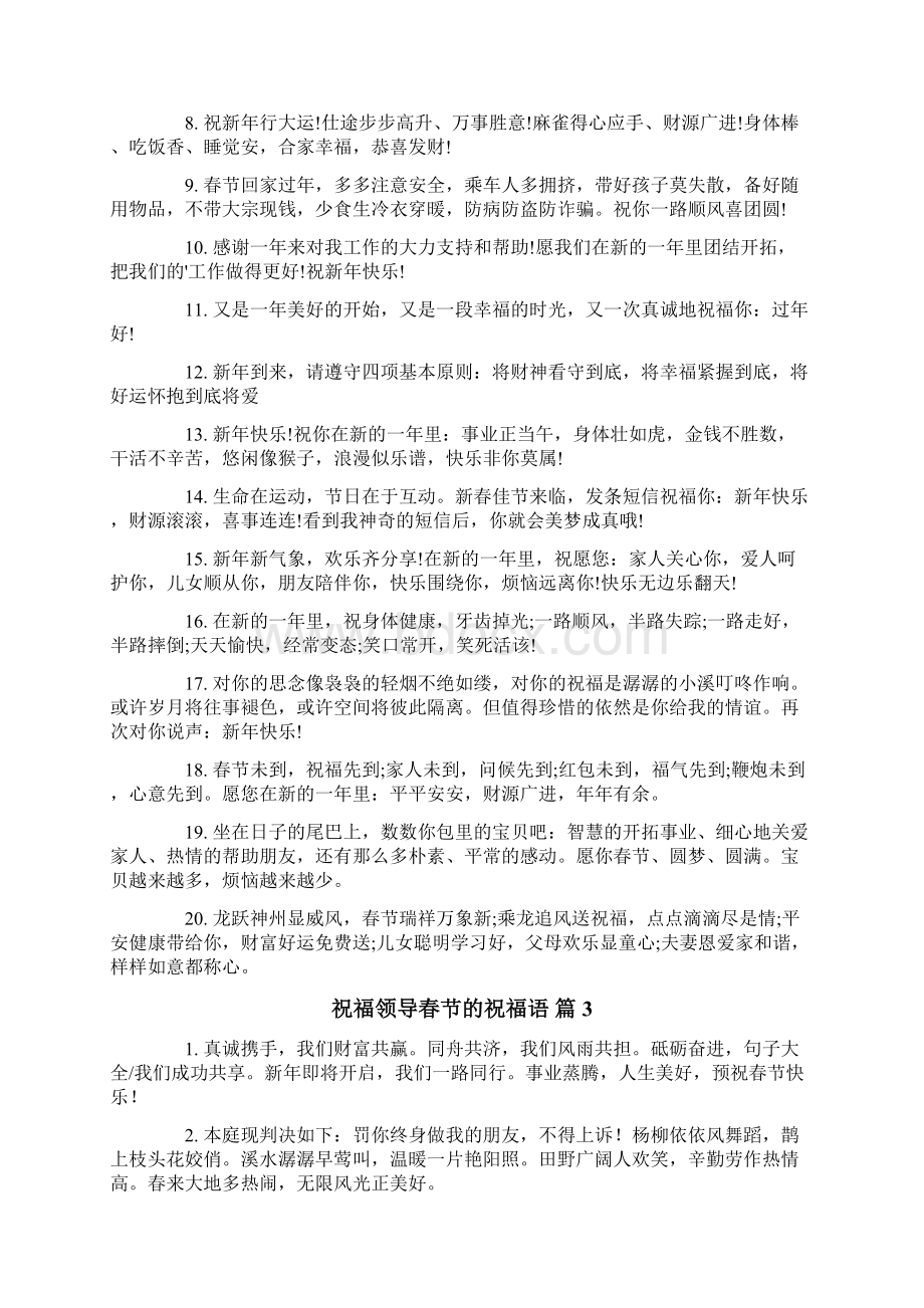 精选祝福领导春节的祝福语集合6篇.docx_第3页