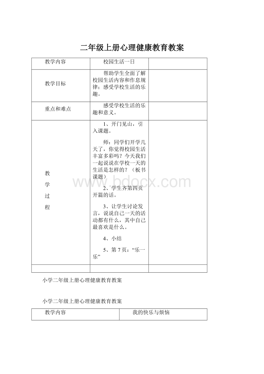 二年级上册心理健康教育教案Word文档格式.docx_第1页