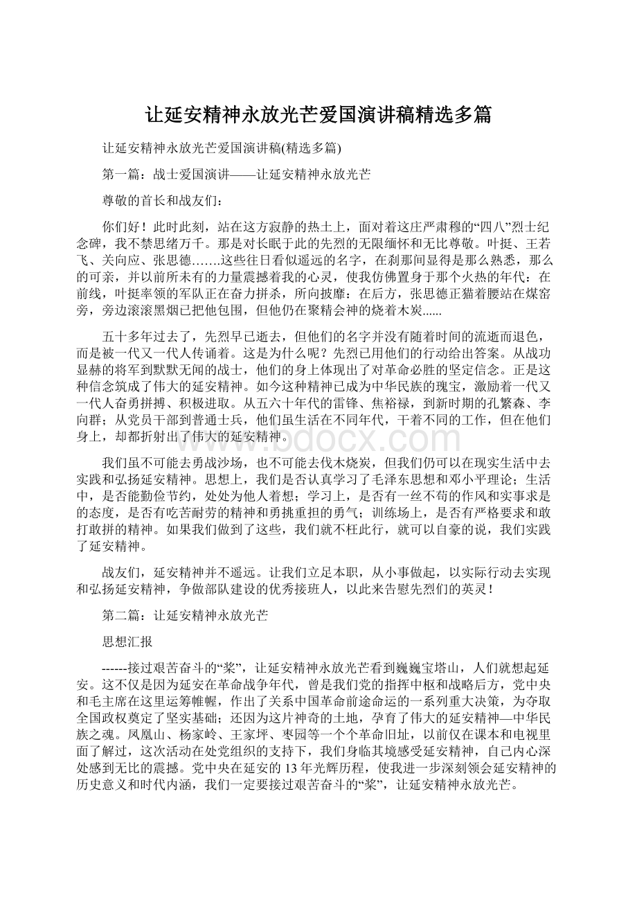 让延安精神永放光芒爱国演讲稿精选多篇.docx