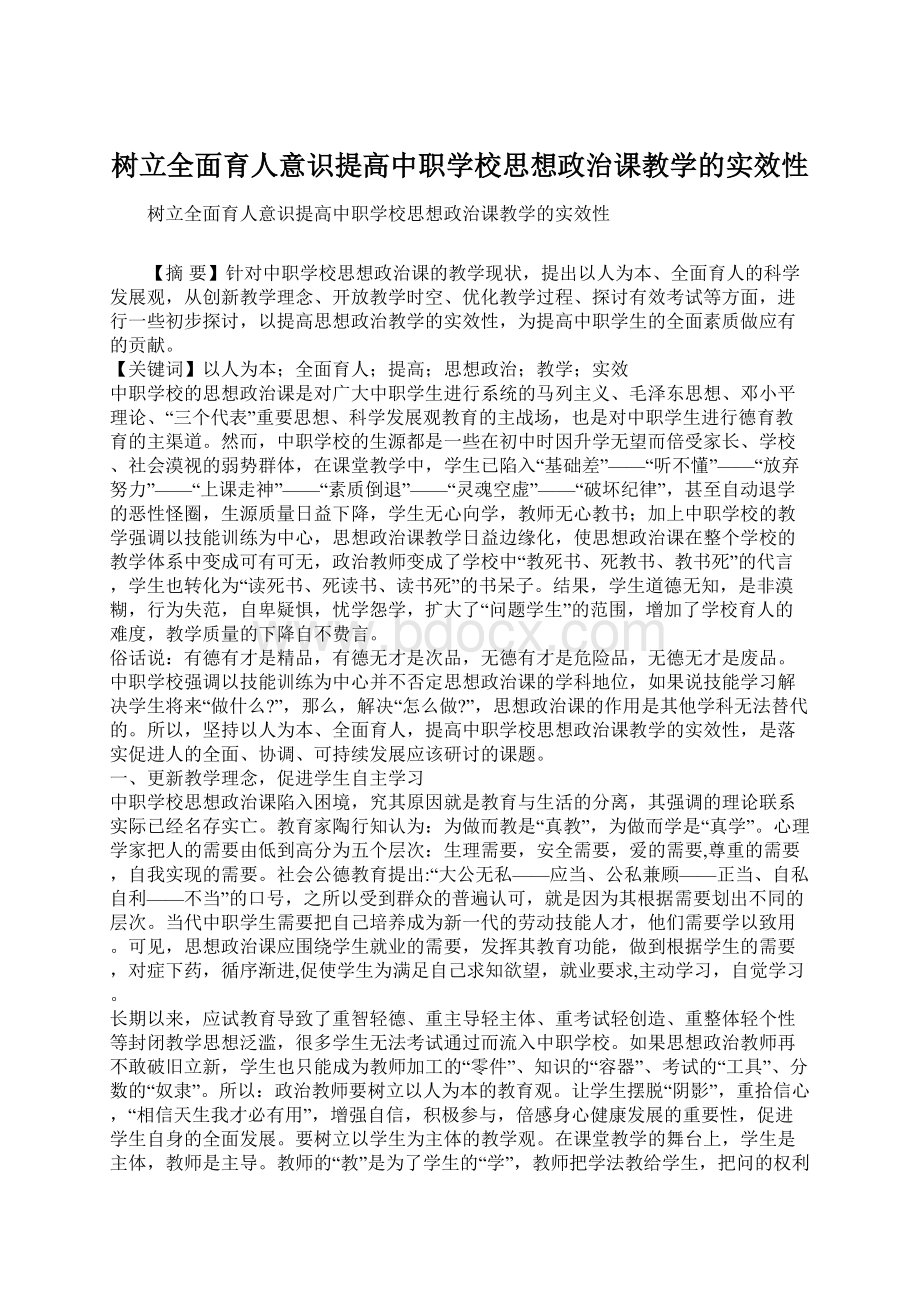 树立全面育人意识提高中职学校思想政治课教学的实效性Word文档下载推荐.docx_第1页