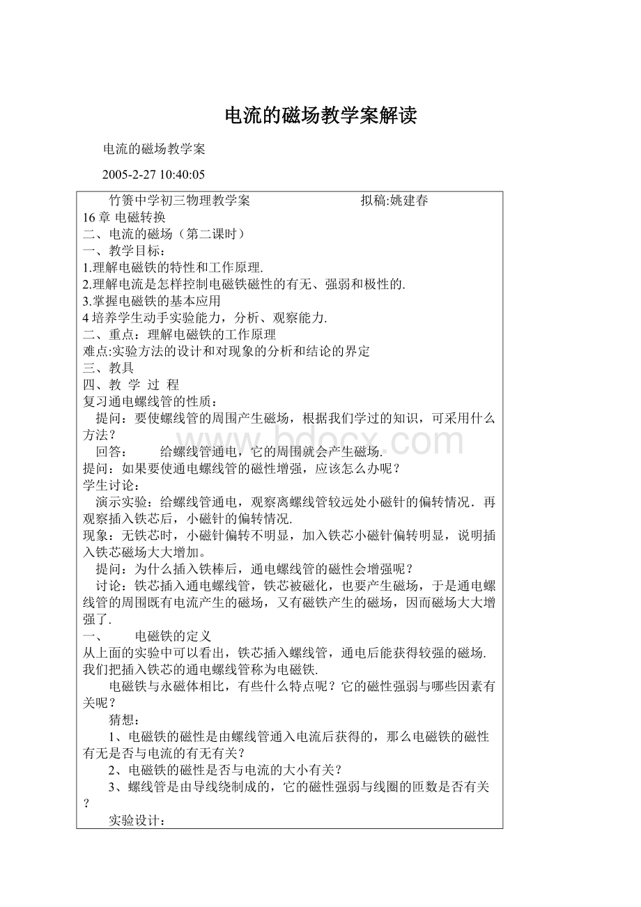 电流的磁场教学案解读.docx_第1页