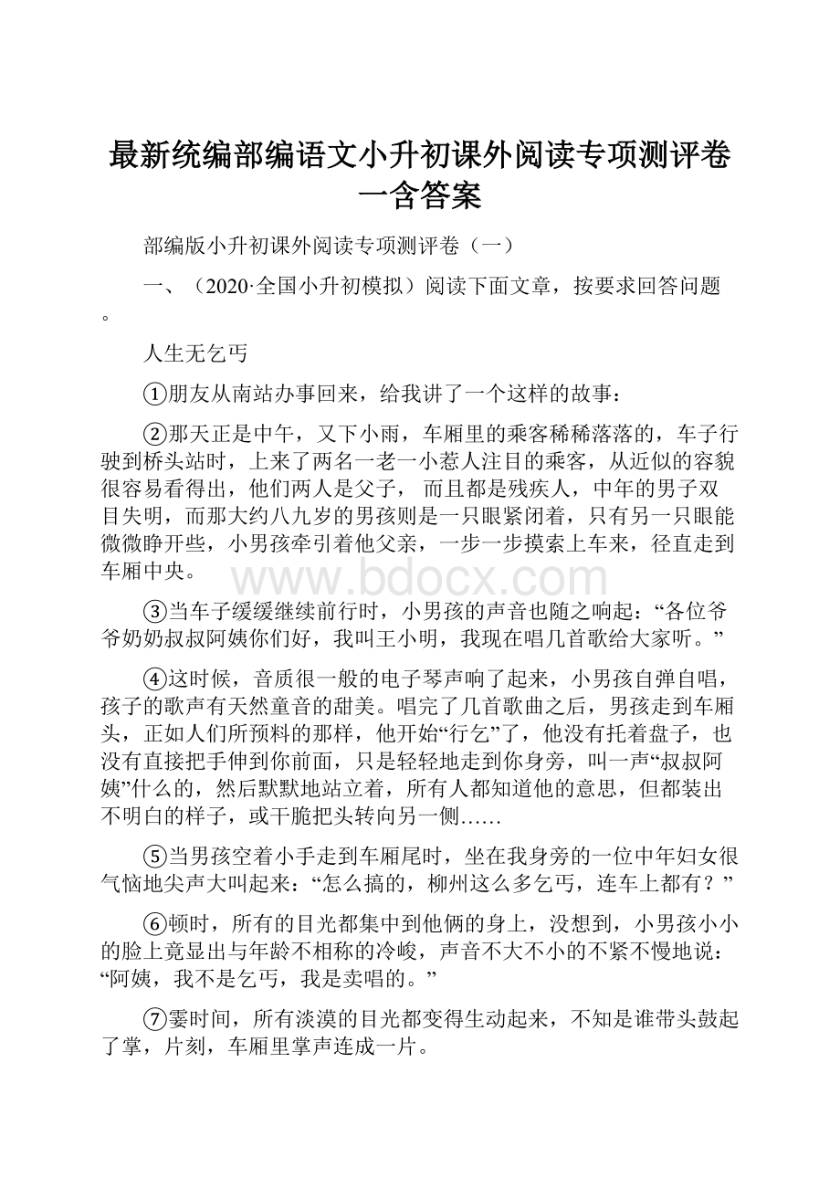 最新统编部编语文小升初课外阅读专项测评卷一含答案.docx