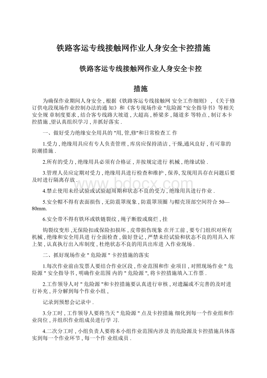 铁路客运专线接触网作业人身安全卡控措施.docx_第1页