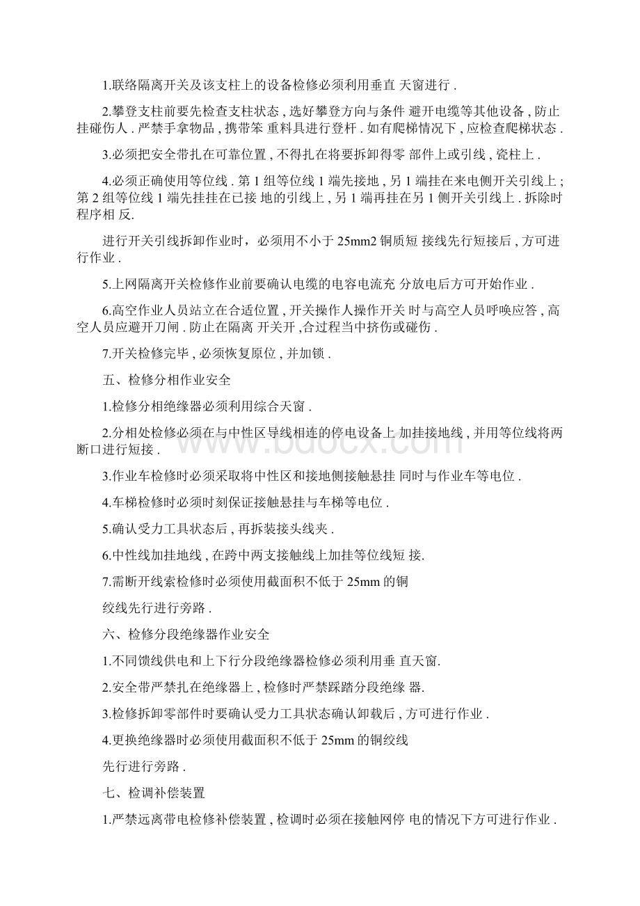 铁路客运专线接触网作业人身安全卡控措施.docx_第3页