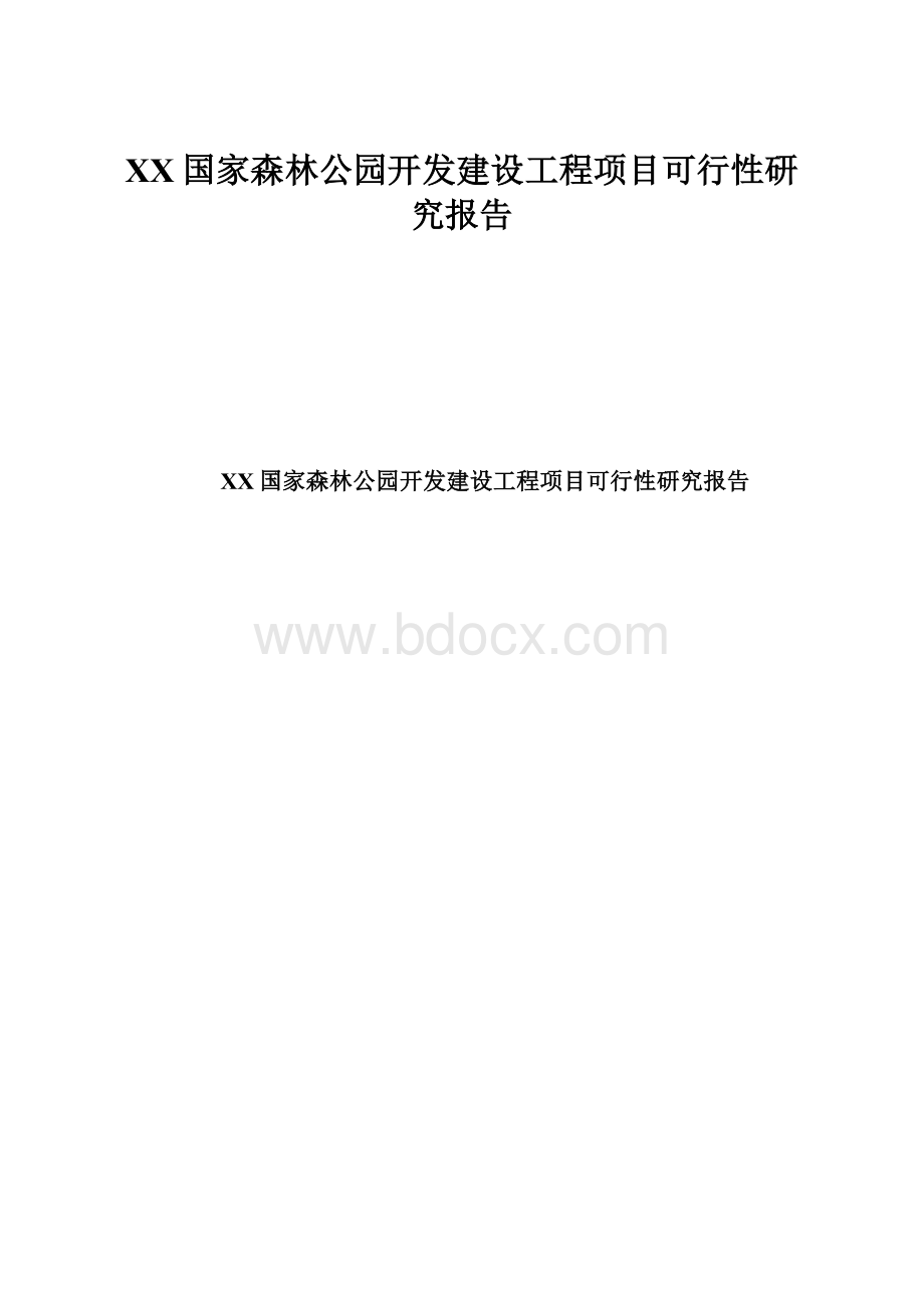 XX国家森林公园开发建设工程项目可行性研究报告.docx_第1页