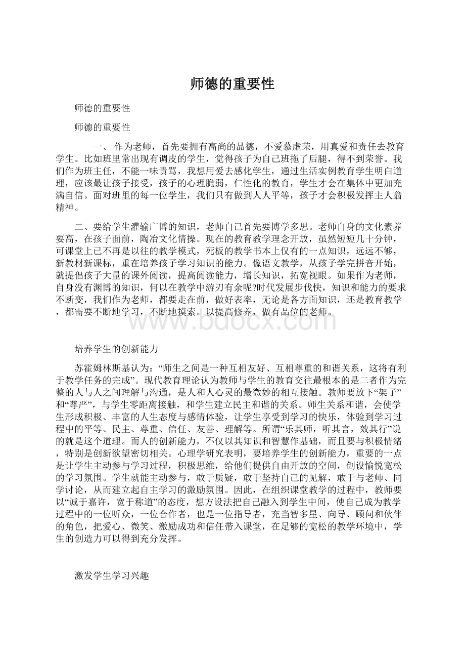 师德的重要性Word格式文档下载.docx