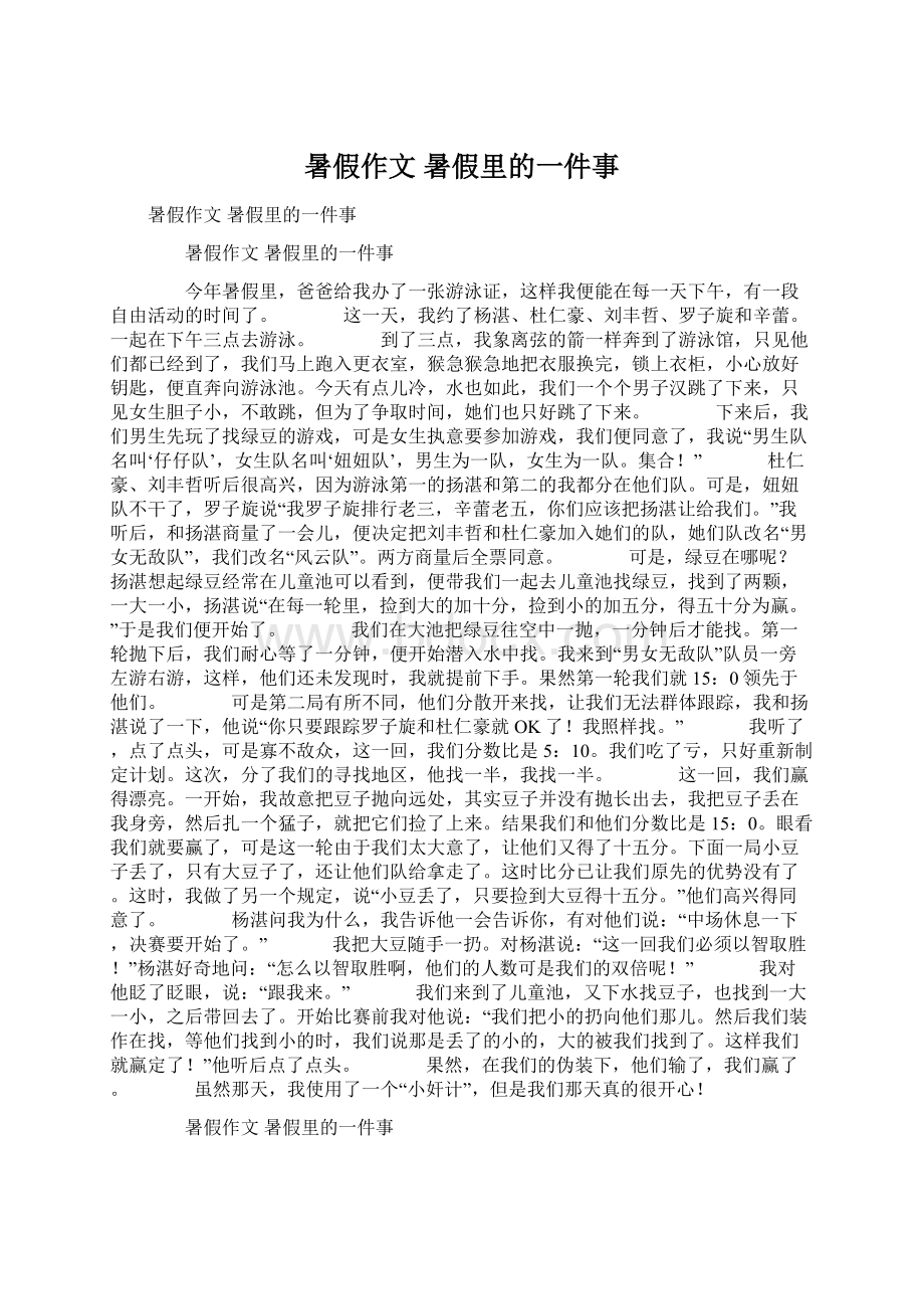 暑假作文 暑假里的一件事文档格式.docx