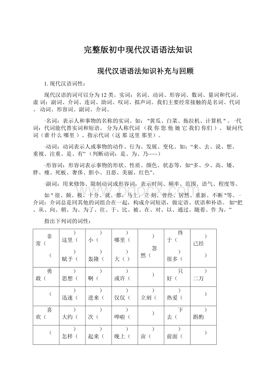 完整版初中现代汉语语法知识.docx_第1页