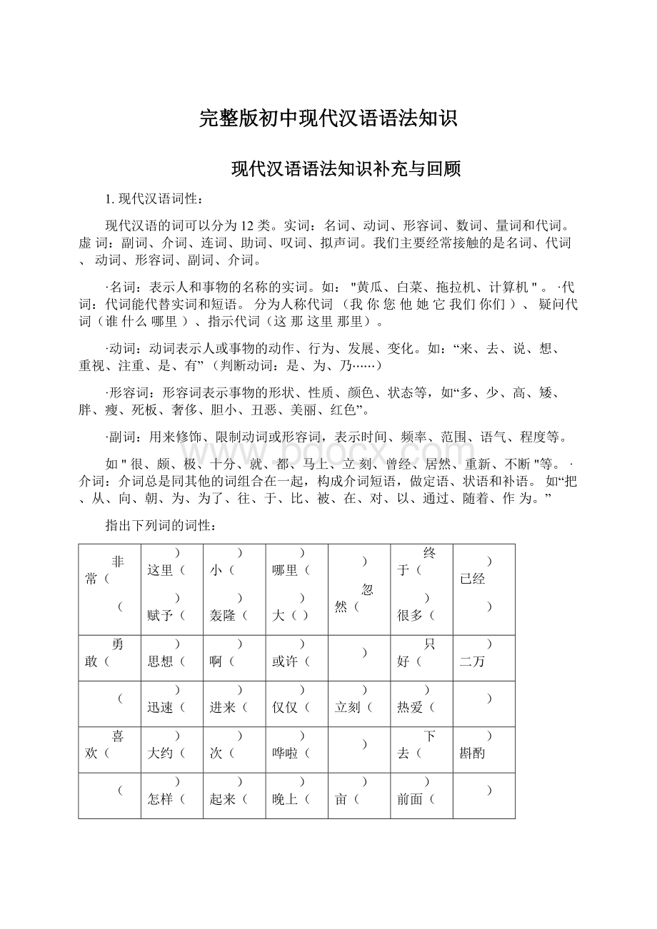 完整版初中现代汉语语法知识.docx