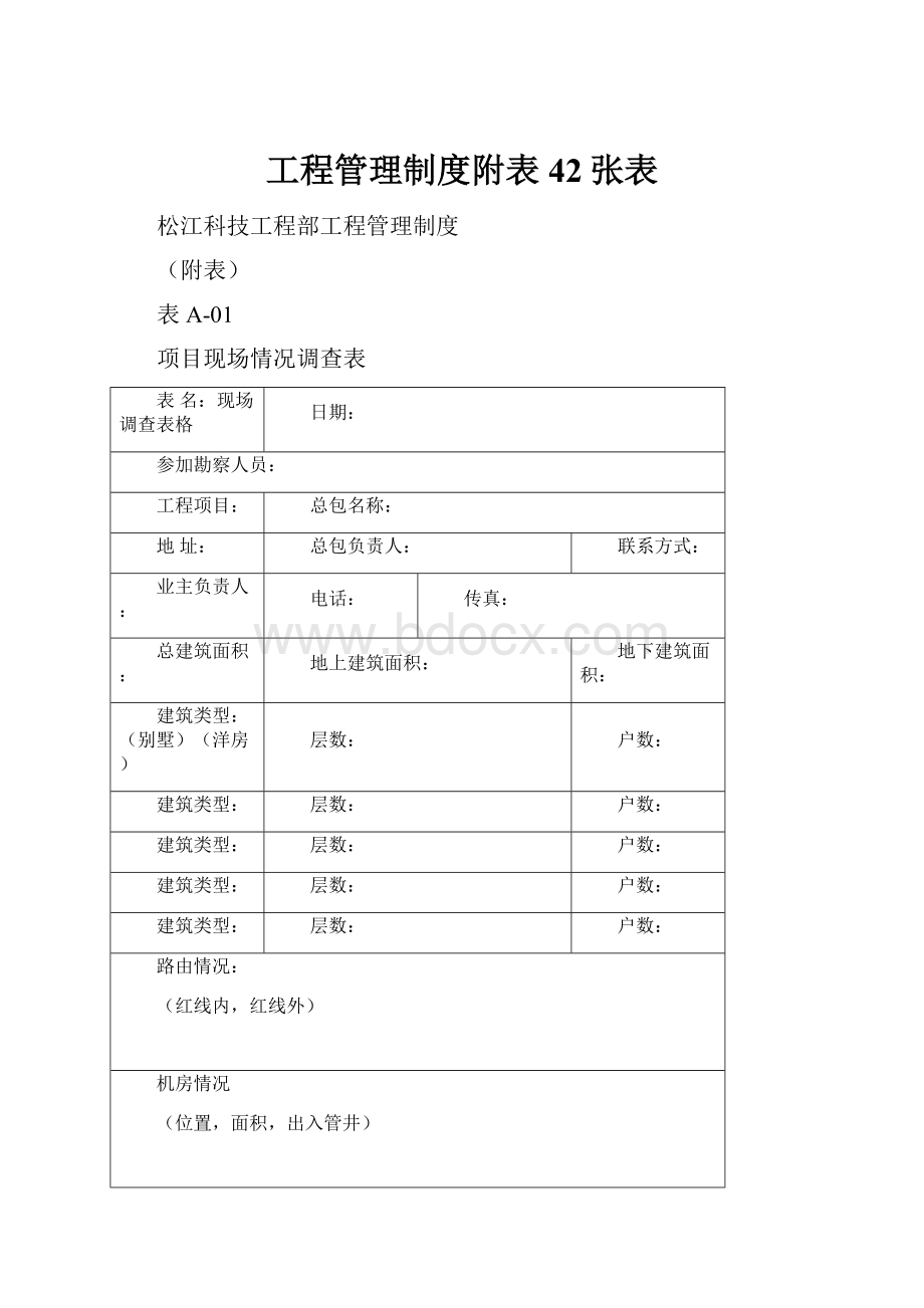 工程管理制度附表42张表.docx