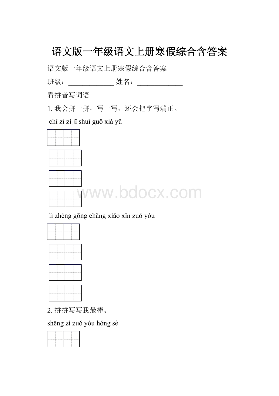 语文版一年级语文上册寒假综合含答案.docx