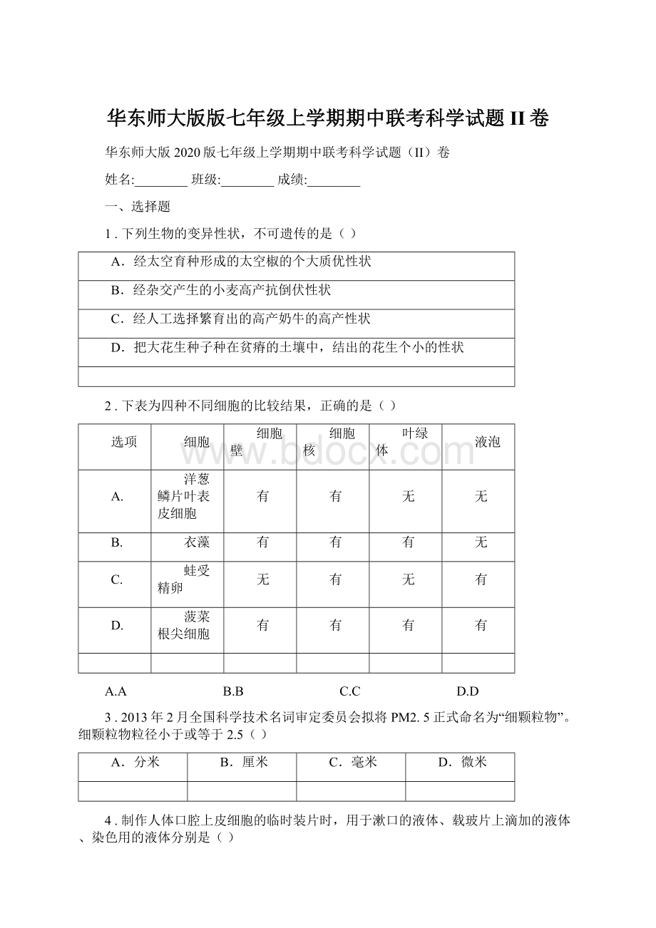 华东师大版版七年级上学期期中联考科学试题II卷.docx_第1页