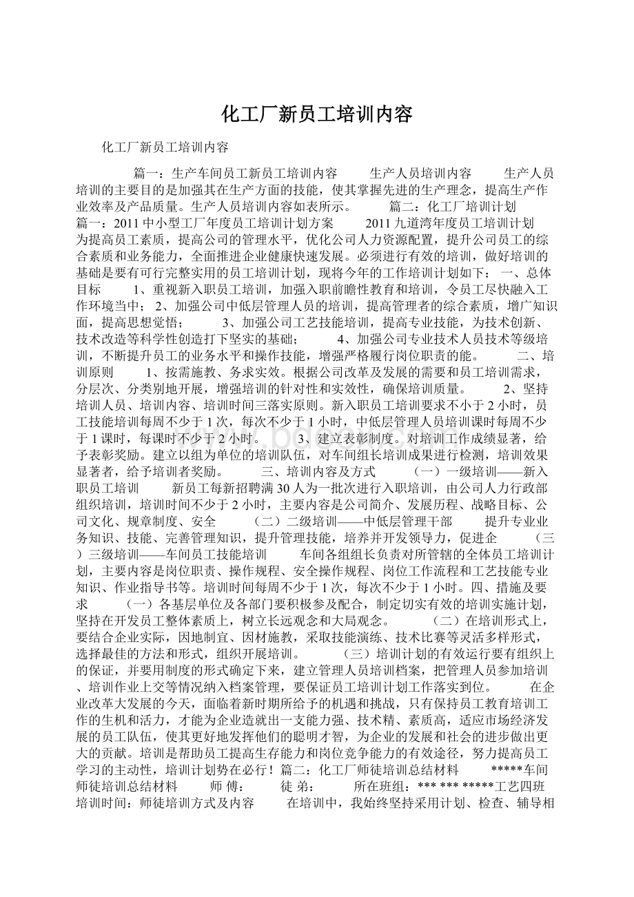 化工厂新员工培训内容Word文档下载推荐.docx