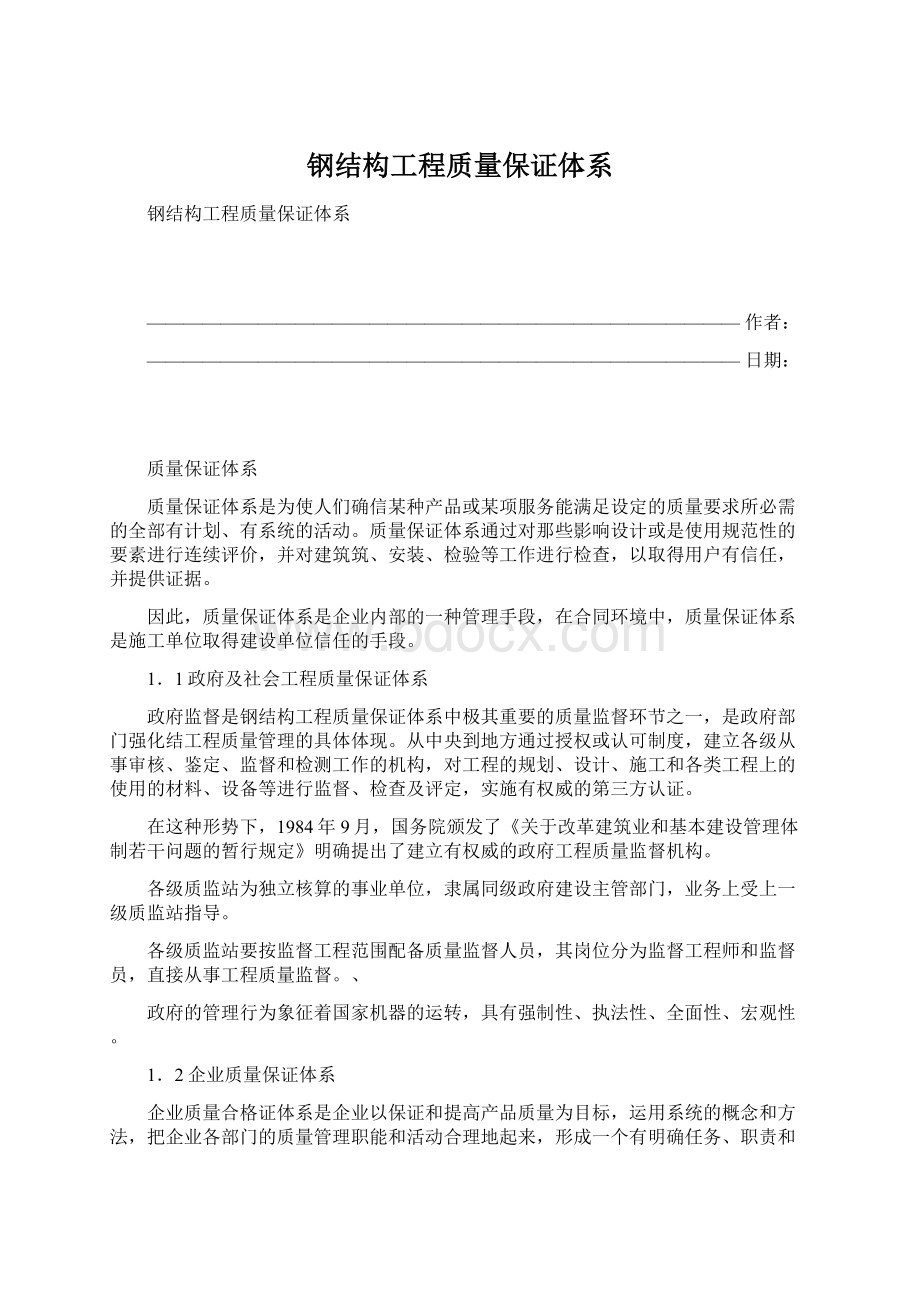 钢结构工程质量保证体系文档格式.docx_第1页