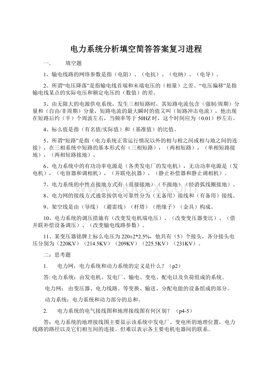 电力系统分析填空简答答案复习进程.docx_第1页