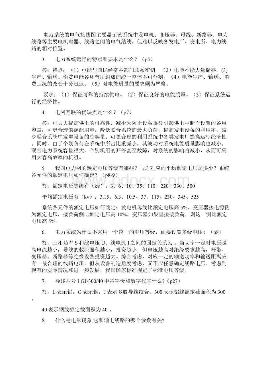 电力系统分析填空简答答案复习进程.docx_第2页