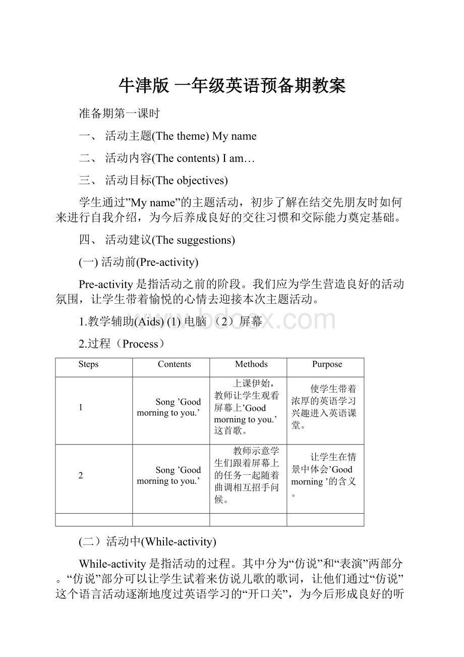 牛津版 一年级英语预备期教案文档格式.docx_第1页