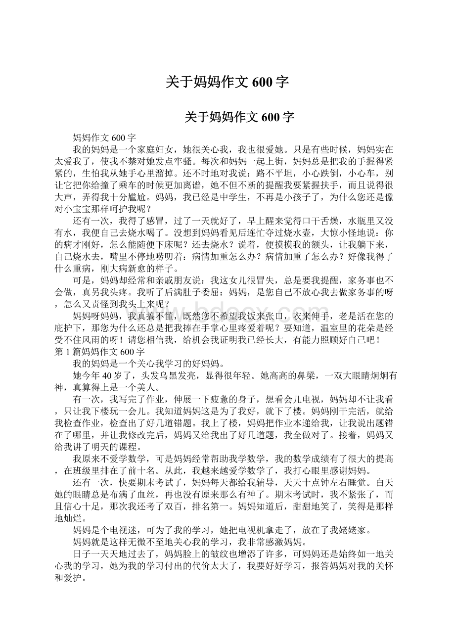 关于妈妈作文600字.docx