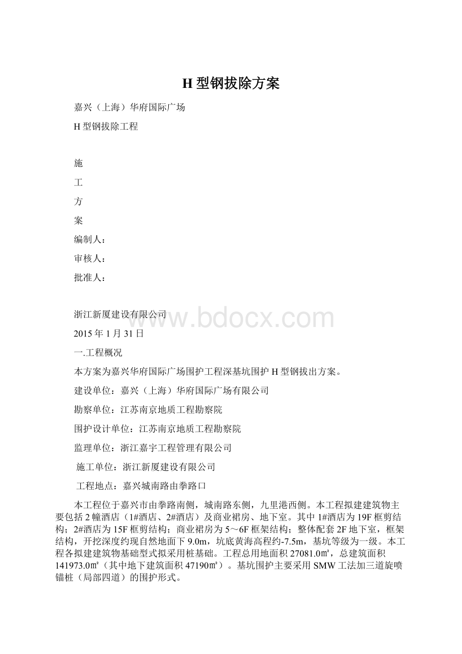 H型钢拔除方案Word文件下载.docx_第1页