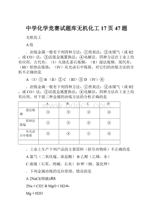 中学化学竞赛试题库无机化工17页47题.docx