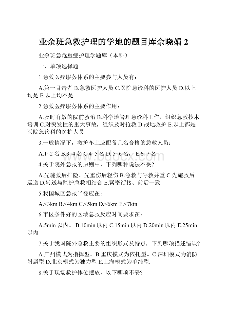 业余班急救护理的学地的题目库佘晓娟2文档格式.docx