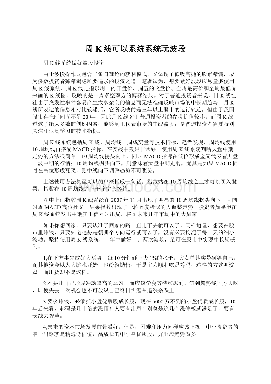 周K线可以系统系统玩波段文档格式.docx