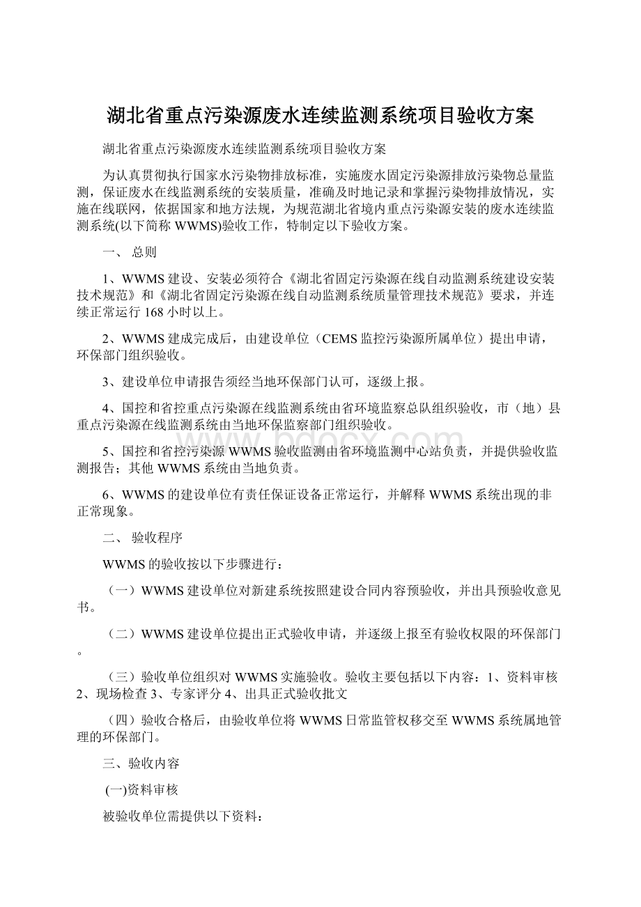 湖北省重点污染源废水连续监测系统项目验收方案Word格式文档下载.docx