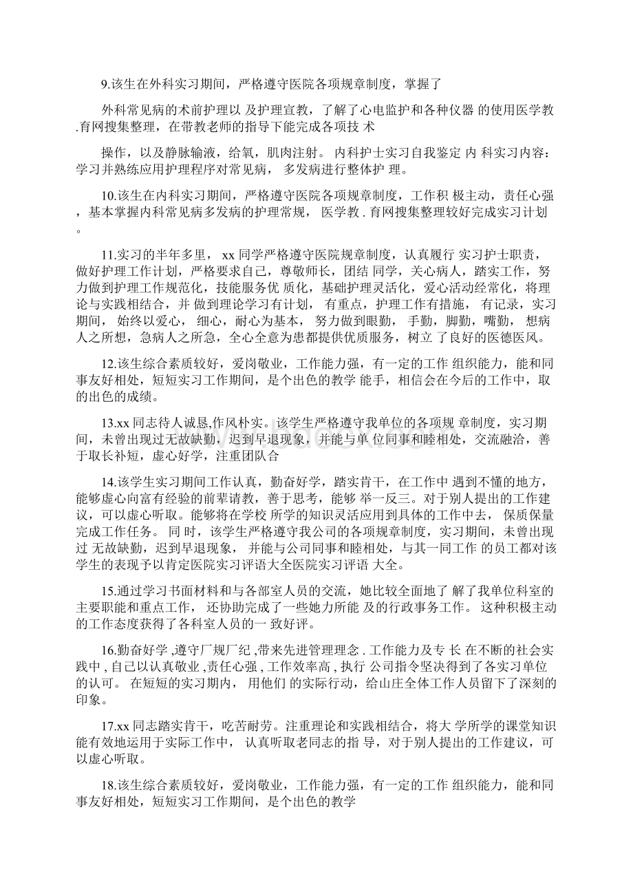 实习单位意见护理部实习鉴定评语.docx_第2页