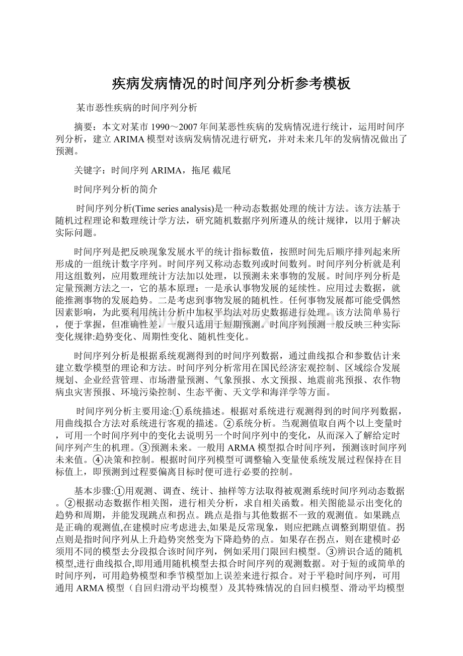 疾病发病情况的时间序列分析参考模板.docx_第1页