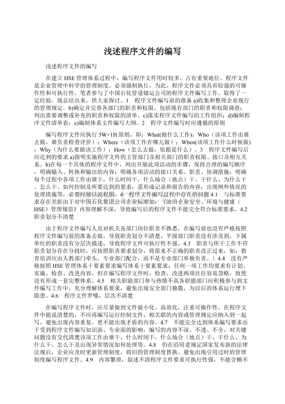 浅述程序文件的编写Word文件下载.docx