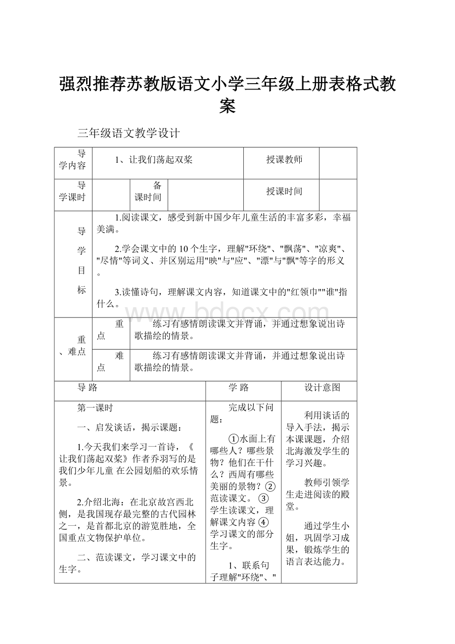 强烈推荐苏教版语文小学三年级上册表格式教案.docx