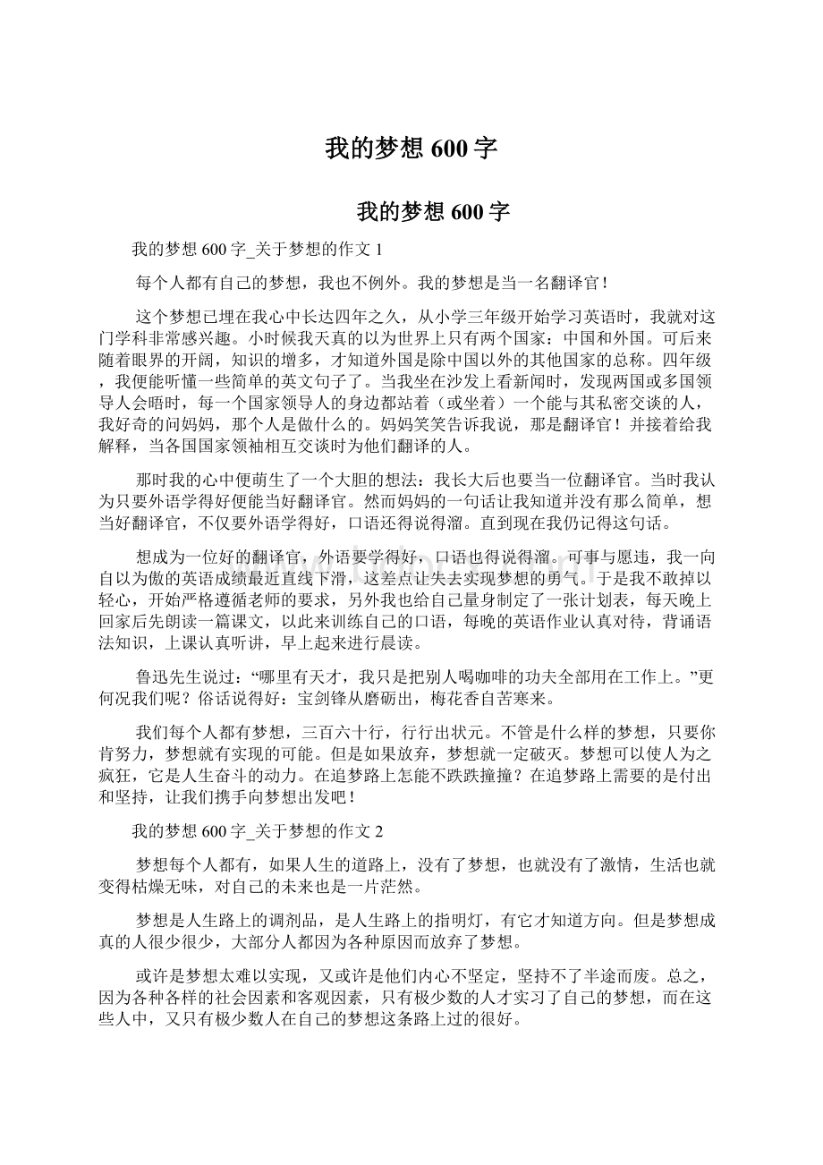 我的梦想600字Word格式文档下载.docx