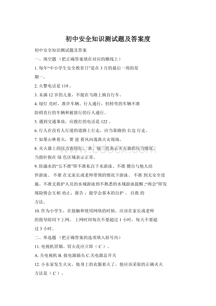 初中安全知识测试题及答案度.docx_第1页