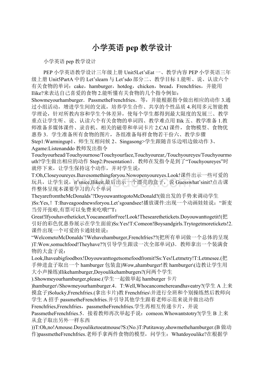 小学英语pep教学设计文档格式.docx_第1页