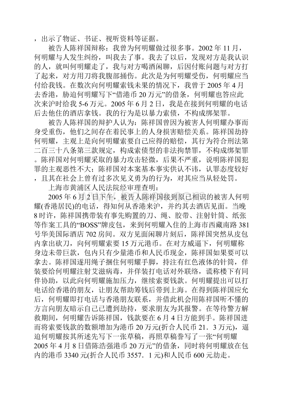 上海市黄浦区人民检察院诉陈祥国绑架案.docx_第2页