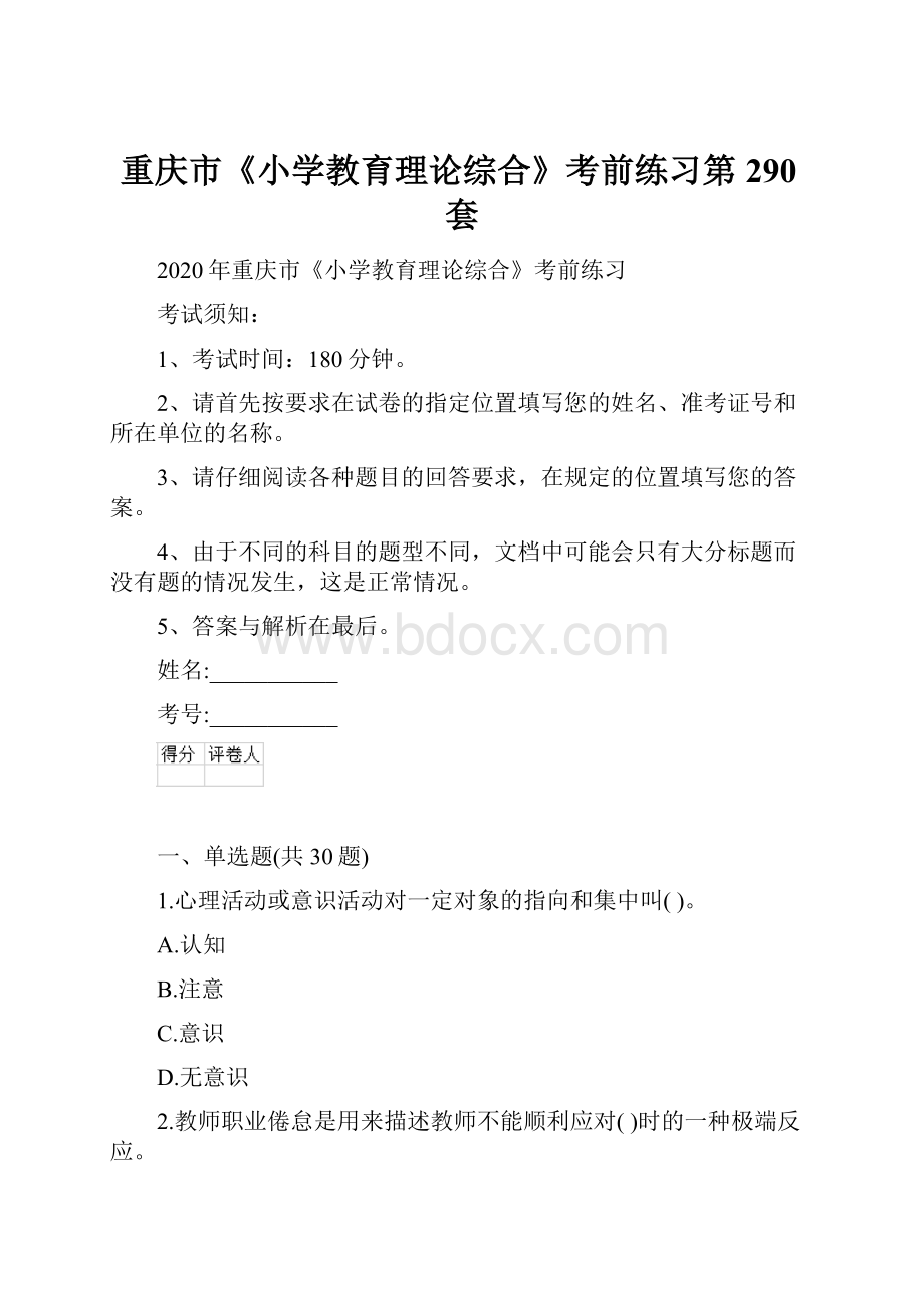 重庆市《小学教育理论综合》考前练习第290套.docx
