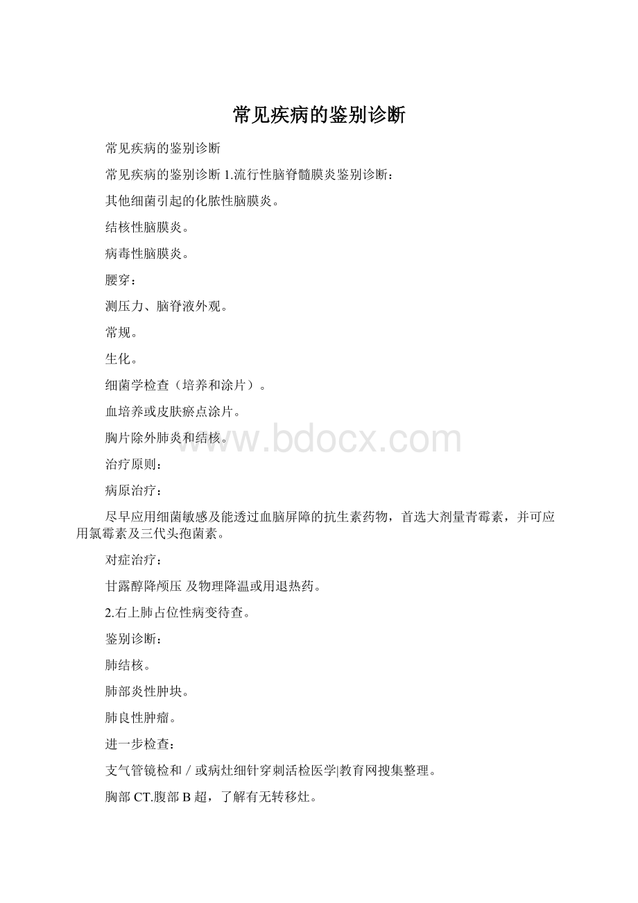 常见疾病的鉴别诊断Word格式.docx