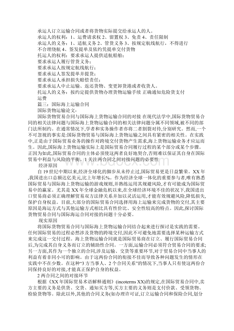 国际海上运输合同中承运人的义务文档格式.docx_第2页